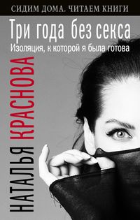 Produktbild: Tri goda bez seksa. Izolyatsiya, k kotoroy ya byla gotova
