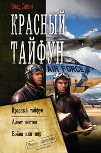 Produktbild: Krasnyj tajfun: Krasnyj tajfun. Aleet vostok. Vojna ili mir