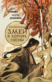 Produktbild: Serebryanyy zmey v kornyah sosny