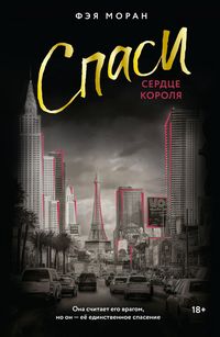 Produktbild: Spasi serdtse korolya
