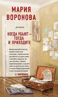 Produktbild: Kogda ub'yut - togda i prihodite