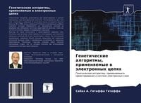 Produktbild: Geneticheskie algoritmy, primenqemye w &auml;lektronnyh cepqh