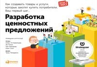 Produktbild: Razrabotka tsennostnykh predlozhenii: Kak sozdavat tovary i uslugi, kotorye zakhotyat kupit potrebiteli