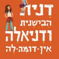 Produktbild: דנית הבישנית ודניאלה אין דומה לה