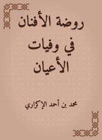 Produktbild: Al -Afnan Kindergarten in the deaths of notables