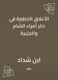 Produktbild: The dangerous relationships in mentioning the princes of the Levant and the island