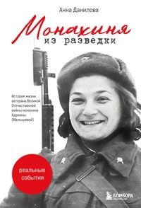 Produktbild: Monahinya iz razvedki. Istoriya zhizni veterana VOV monahini Adriany (Malyshevoy)