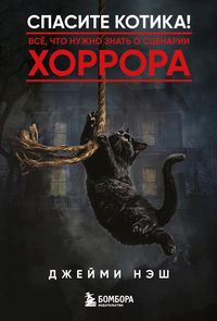 Produktbild: Spasite kotika! Vsyo, chto nuzhno znat o stsenarii horrora