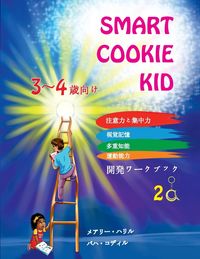 Produktbild: Smart Cookie Kid 3～4歳向け 開発ワークブック 2A