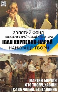 Produktbild: Ivan Karpenko-Karyi. Naikrashchi tvory. Martyn Borulia, Sto tysiach, Khaziain, Sava Chalyi, Beztalanna