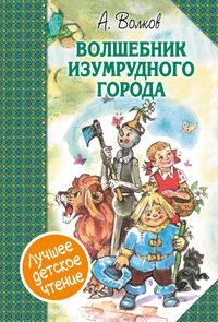 Produktbild: Volshebnik Izumrudnogo goroda. Sbornik