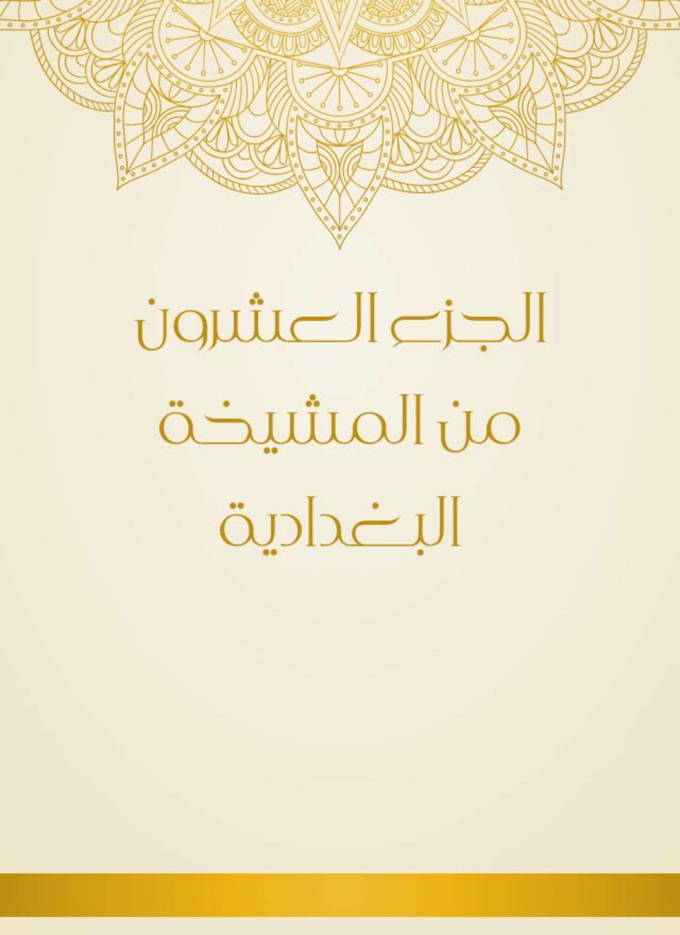 Produktbild: The twentieth part of the Baghdadi sheikh