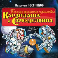 Produktbild: Bol'shoe kosmicheskoe puteshestvie Karandasha i Samodelkina