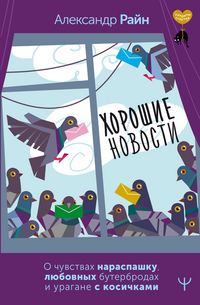 Produktbild: Horoshie novosti. O chuvstvah naraspashku, lyubovnyh buterbrodah i uragane s kosichkami