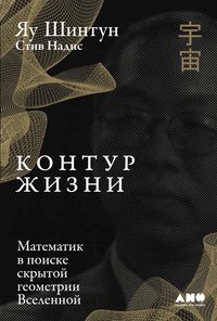 Produktbild: The Shape of a Life: One Mathematician's Search for the Universe's Hidden Geometry
