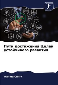 Produktbild: Puti dostizheniq Celej ustojchiwogo razwitiq