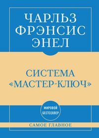 Produktbild: Samoe glavnoe. Sistema "Master-klyuch"