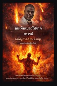 Produktbild: ฉันเห็นเปลวไฟจากสวรรค์