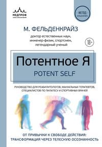 Produktbild: Potentnoe Ya. Ot privychki k svobode deystviya: transformatsiya cherez telesnuyu osoznannost