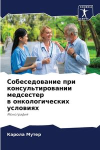 Produktbild: Sobesedowanie pri konsul'tirowanii medsester w onkologicheskih uslowiqh