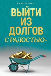 Produktbild: ВЫЙТИ ИЗ ДОЛГОВ С РАДОСТЬЮ - Getting Out of Debt Russian