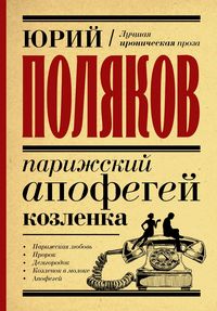 Produktbild: Parizhskiy apofegey kozlenka