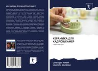 Produktbild: Keramika Dlya Kadrov/kamer