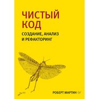 Produktbild: CHistyy kod: sozdanie, analiz i refaktoring. Biblioteka programmista