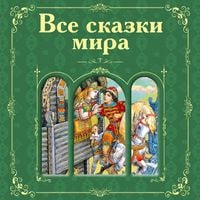 Produktbild: Vse skazki mira