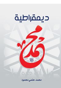 Produktbild: The democracy of Muhammad, May God bless him and grant him peace
