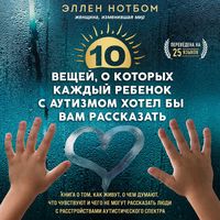 Produktbild: 10 veschey, o kotoryh kazhdyy rebenok s autizmom hotel by vam rasskazat