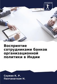 Produktbild: Vospriqtie sotrudnikami bankow organizacionnoj politiki w Indii