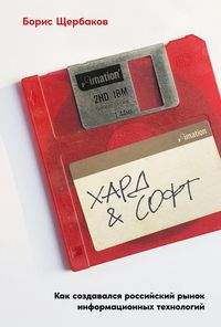 Produktbild: Hard & soft: Kak sozdavalsya rossiyskiy rynok informacionnyh tekhnologiy