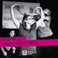 Produktbild: 키이스 존스톤의 씨어터스포츠(tm) 가이드