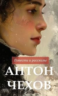 Produktbild: Антон Чехов. Повести и рассказы / Anton Chekhov Povesti i rasskazy