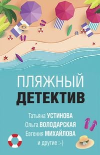 Produktbild: Plyazhnyy detektiv