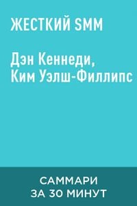 Produktbild: Zhestkiy SMM (kratkoye izlozheniye)