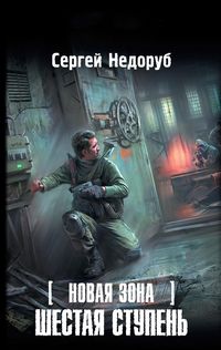 Produktbild: Novaya Zona. SHestaya stupen