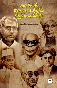 Produktbild: வைக்கம் போராட்டத்தில் பிராமணர்கள் Vaikom Poraattathil Brahmanargal