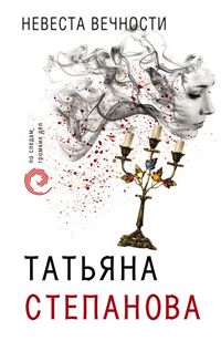 Produktbild: Nevesta vechnosti