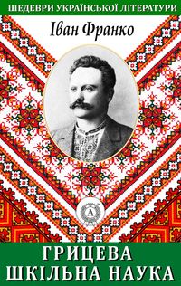 Produktbild: Hrytseva school science. Masterpieces of Ukrainian literature