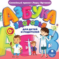 Produktbild: Azbuka zdorov'ya dlya detej i roditelej
