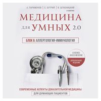 Produktbild: Medicina dlya umnyh 2.0. Blok 6: Allergologiya-immunologiya