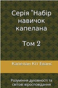 Produktbild: Серія "Набір навичок капелана Том 2