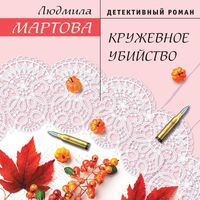 Produktbild: Kruzhevnoe ubiystvo