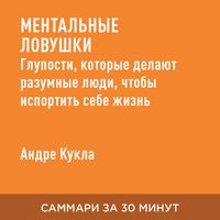 Produktbild: Mental'nyye lovushki. Gluposti, kotoryye delayut razumnyye lyudi, chtoby isportit' sebe zhizn' (kratkoye izlozheniye)