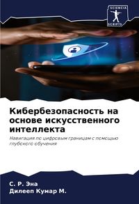 Produktbild: Kiberbezopasnost' na osnowe iskusstwennogo intellekta