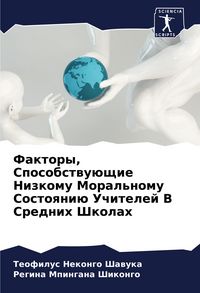Produktbild: Faktory, Sposobstwu&uuml;schie Nizkomu Moral'nomu Sostoqni&uuml; Uchitelej V Srednih Shkolah