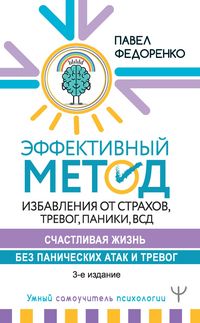 Produktbild: Effektivnyy metod izbavleniya ot strahov, trevog, paniki, VSD. Schastlivaya zhizn bez panicheskih atak i trevog