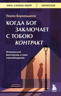Produktbild: Kogda Bog zaklyuchaet s toboyu kontrakt. Italyanskiy bestseller o sile samoobladaniya